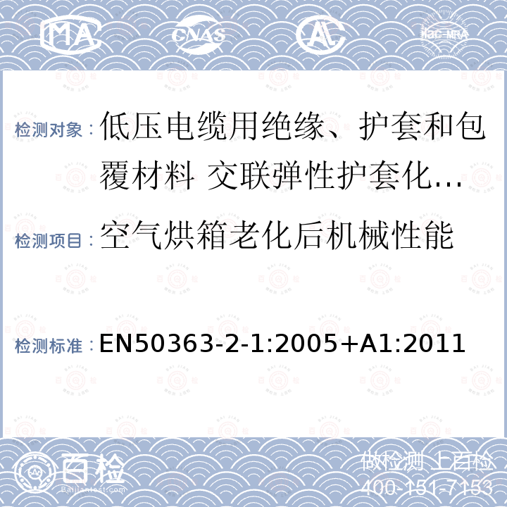 空气烘箱老化后机械性能 低压电缆用绝缘、护套和包覆材料 第2-1部分:交联弹性护套化合物