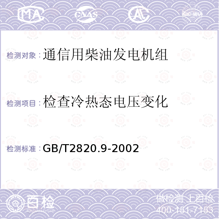 检查冷热态电压变化 往复式内燃机驱动的交流发电机组 第9部分:机械振动的测量和评价