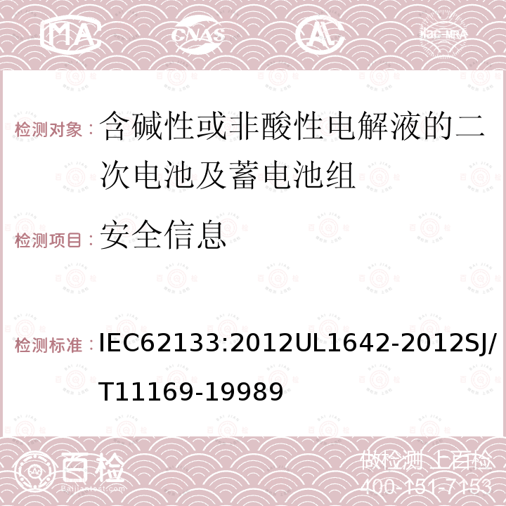 安全信息 含碱性或非酸性电解液的二次电池及蓄电池组：便携式密封二次电池及应用于便携式设备中由它们制造的电池组的安全要求