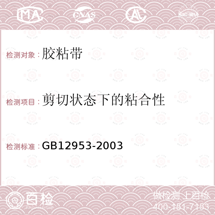 剪切状态下的粘合性 氯化聚乙烯防水卷材 第5.10.1条