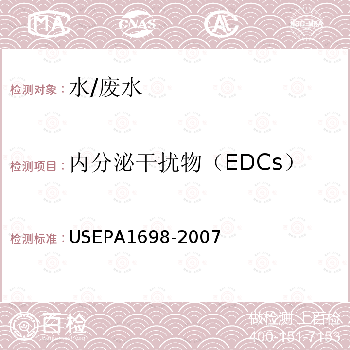 内分泌干扰物（EDCs） EPA 1698-2007 用HRGC/HR-MS分析水、土壤、沉积物和生物体中的内分泌干扰物