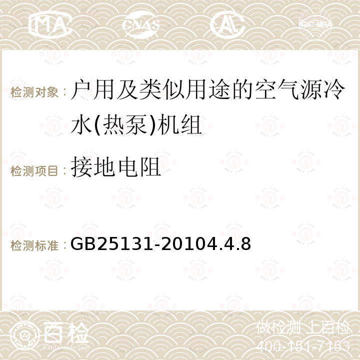 接地电阻 蒸气压缩循环冷水（热泵）机组 安全要求