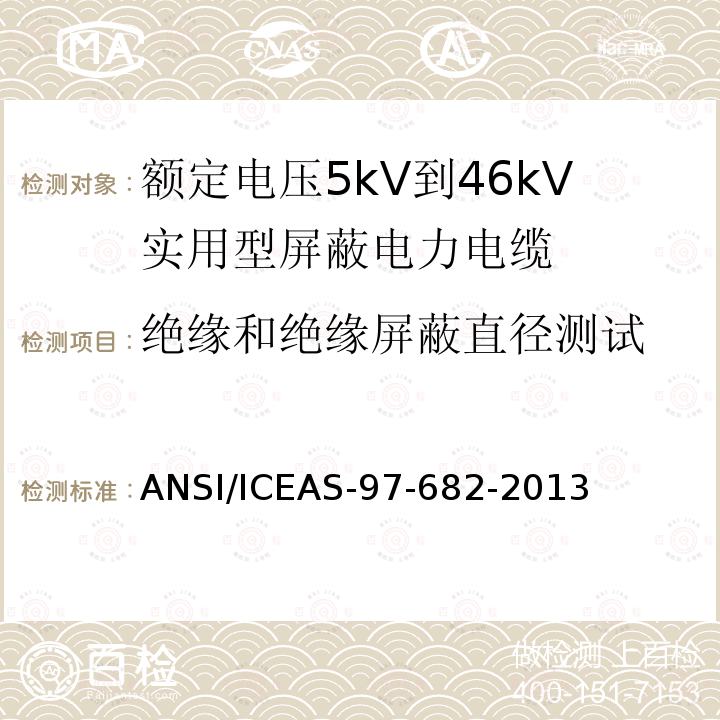 绝缘和绝缘屏蔽直径测试 额定电压5kV到46kV实用型屏蔽电力电缆