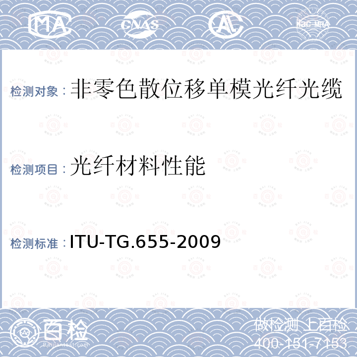 光纤材料性能 非零色散位移单模光纤光缆的特性