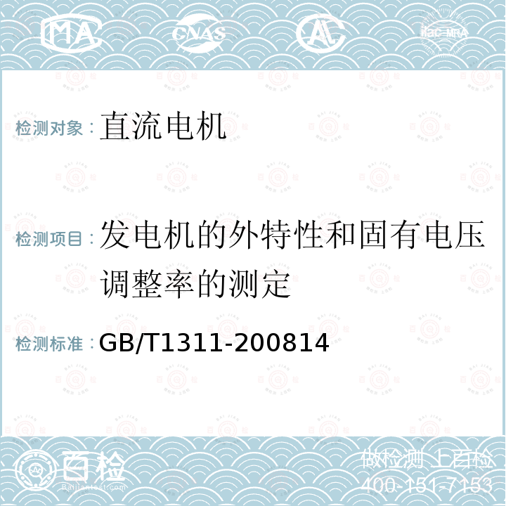 发电机的外特性和固有电压调整率的测定 直流电机试验方法