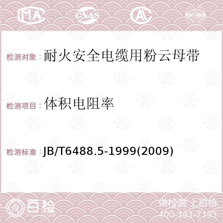 体积电阻率 云母带 耐火安全电缆用粉云母带