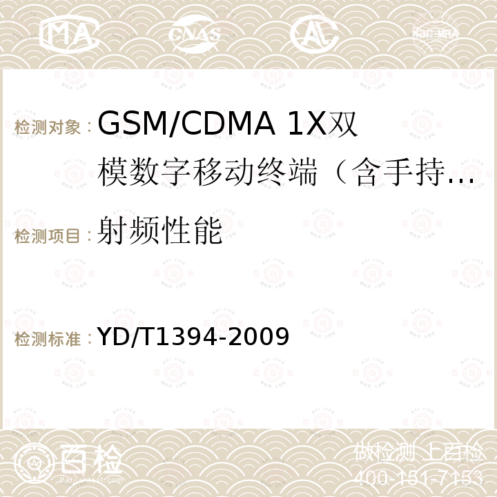 射频性能 GSM/CDMA 1X双模数字移动台技术要求