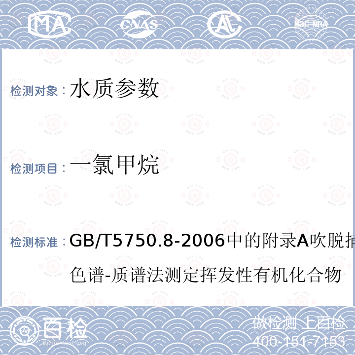 一氯甲烷 生活饮用水标准检验方法 有机物指标