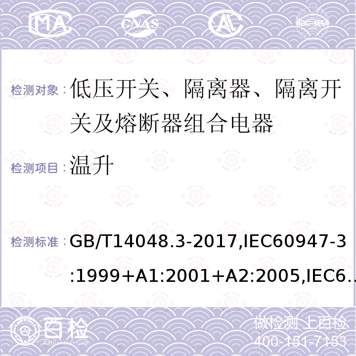 温升 低压开关设备和控制设备 第3部分：开关、隔离器、隔离开关及熔断器组合电器