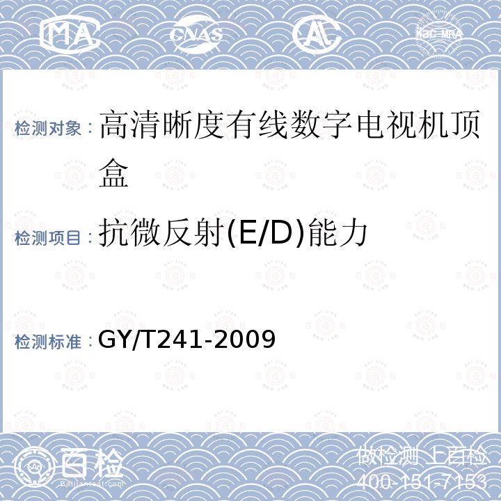 抗微反射(E/D)能力 高清晰度有线数字电视机顶盒技术要求和测量方法