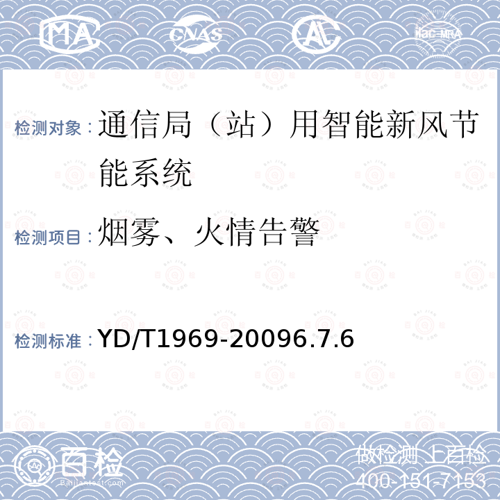 烟雾、火情告警 YD/T 1969-2020 通信局（站）用智能新风节能系统