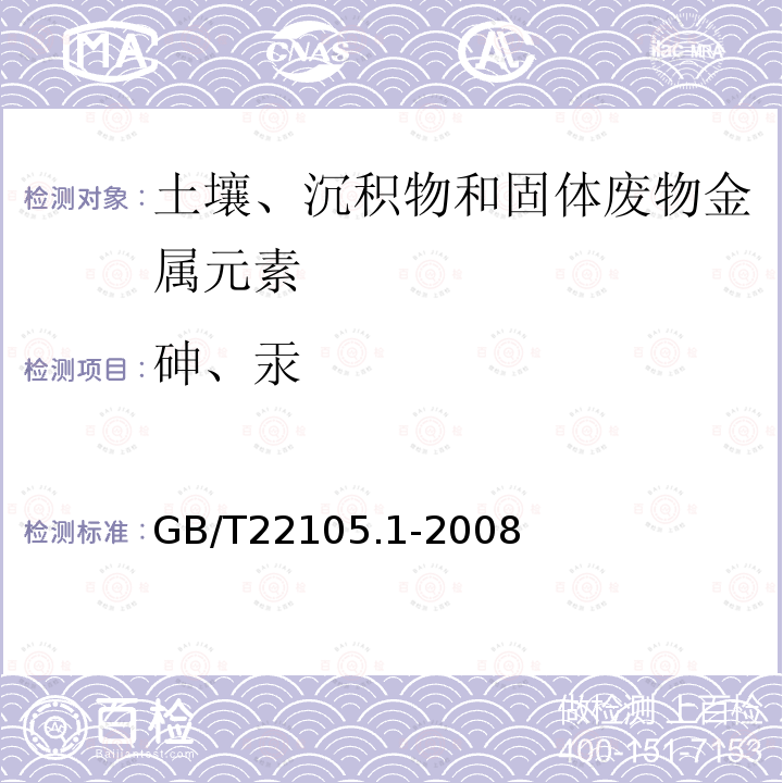 砷、汞 土壤质量 总汞、总砷、总铅的测定 原子荧光法 第1部分：土壤中总汞的测定