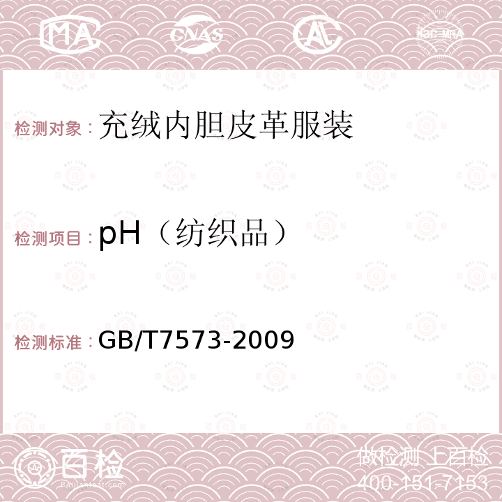 pH（纺织品） GB/T 7573-2009 纺织品 水萃取液pH值的测定