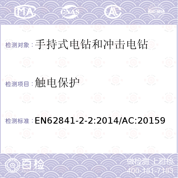 触电保护 手持式、可移式电动工具和园林工具的安全 第2-2部分：手持式螺丝刀和冲击扳手的专用要求