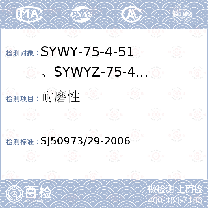 耐磨性 SYWY-75-4-51、SYWYZ-75-4-51、SYWRZ-75-4-51型物理发泡聚乙烯绝缘柔软同轴电缆详细规范