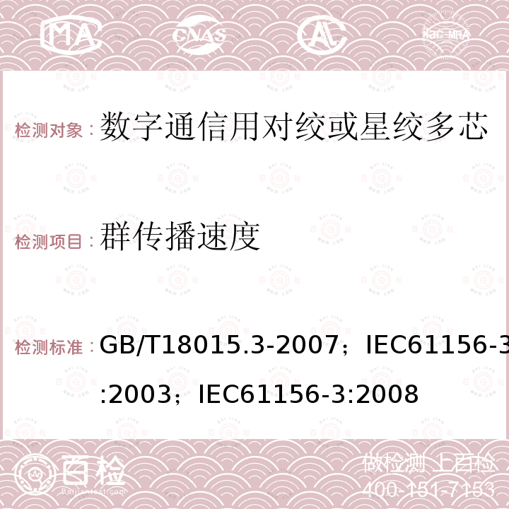 群传播速度 数字通信用对绞或星绞多芯对称电缆 第3部分:工作区布线电缆 分规范