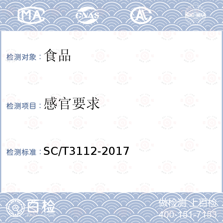 感官要求 凍梭子蟹