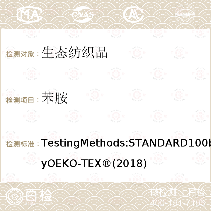 苯胺 生态纺织品标准100 测试方法 