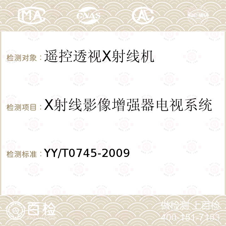 X射线影像增强器电视系统 遥控透视X射线机专用技术条件