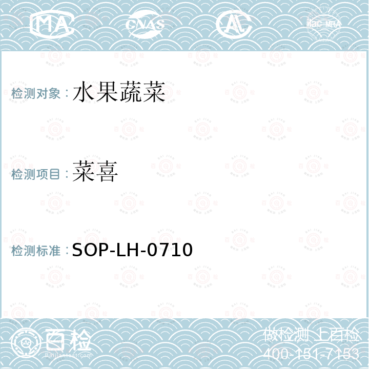 菜喜 蔬菜、水果中多種農(nóng)藥殘留同時(shí)測(cè)定方法 液相色譜-質(zhì)譜/質(zhì)譜法