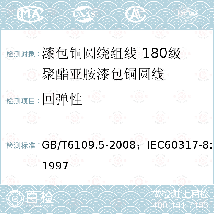 回弹性 漆包铜圆绕组线 第5部分:180级聚酯亚胺漆包铜圆线