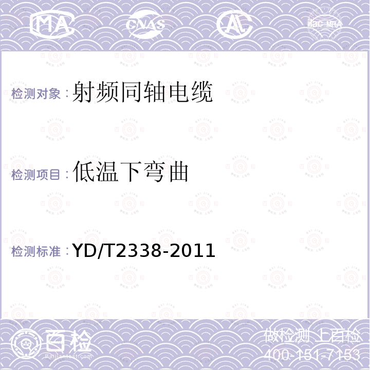 低温下弯曲 通信电缆 无线通信用50Ω泡沫聚乙烯绝缘、铜包铝管内导体、皱纹铜管外导体射频同轴电缆