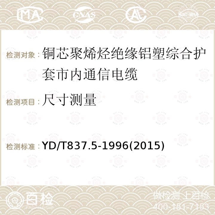 尺寸测量 铜芯聚烯烃绝缘铝塑综合护套市内通信电缆试验方法 第5部分:电缆结构试验方法