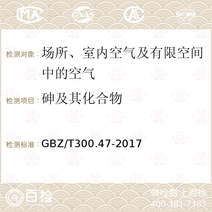 砷及其化合物 工作场所空气有毒物质测定 砷及其化合物