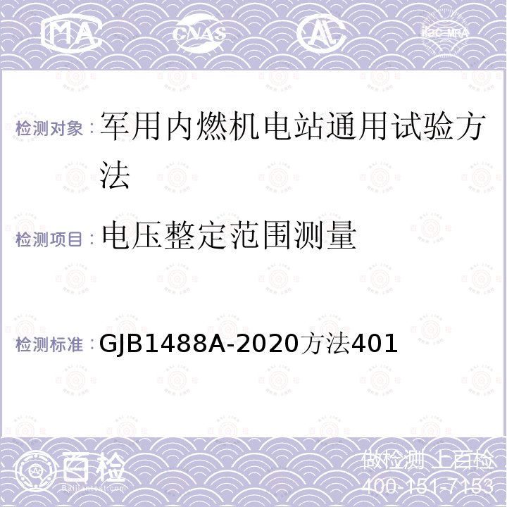 电压整定范围测量 军用内燃机电站通用试验方法