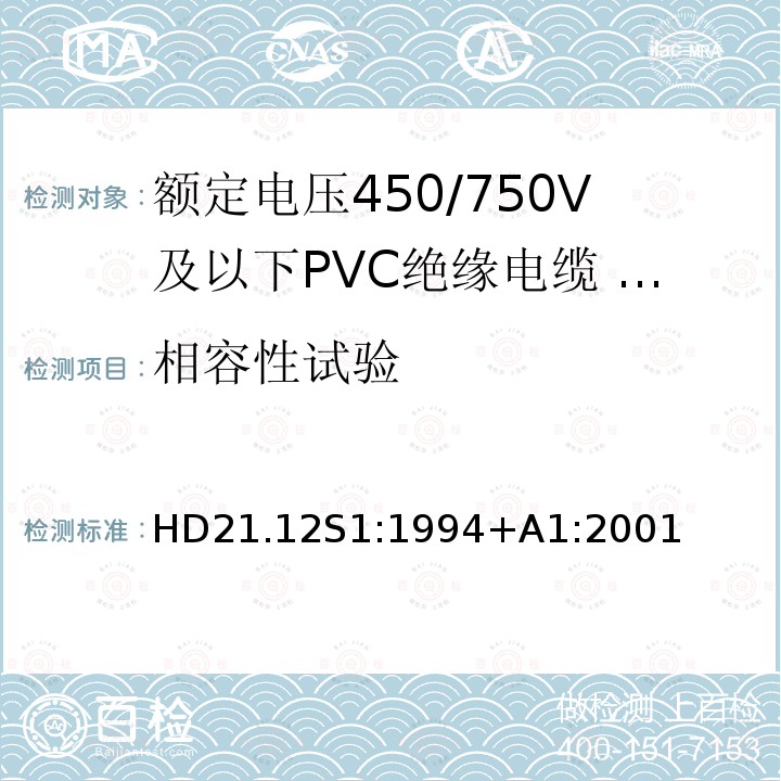 相容性试验 额定电压450/750V及以下聚氯乙烯绝缘电缆 第12部分：耐热软电缆（电线）