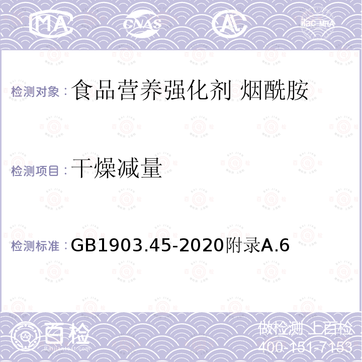 干燥减量 食品安全国家标准 食品营养强化剂 烟酰胺