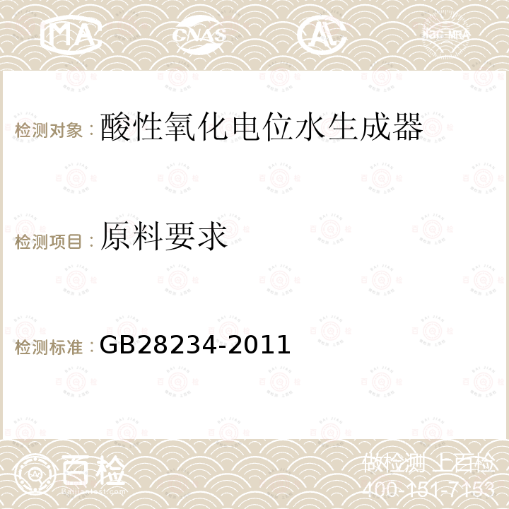 原料要求 GB 28234-2011 酸性氧化电位水生成器安全与卫生标准