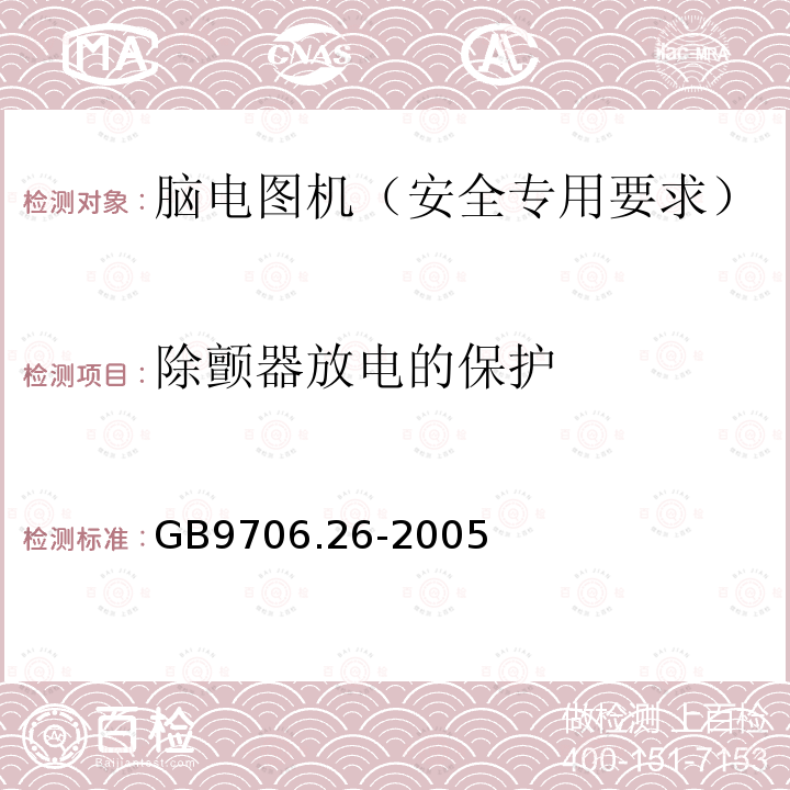 除颤器放电的保护 医用电气设备 第2-26部分：脑电图机安全专用要求