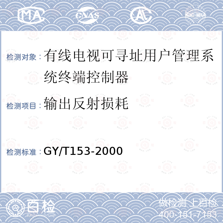 输出反射损耗 GY/T 153-2000 有线电视可寻址用户管理系统终端控制器入网技术条件和测量方法