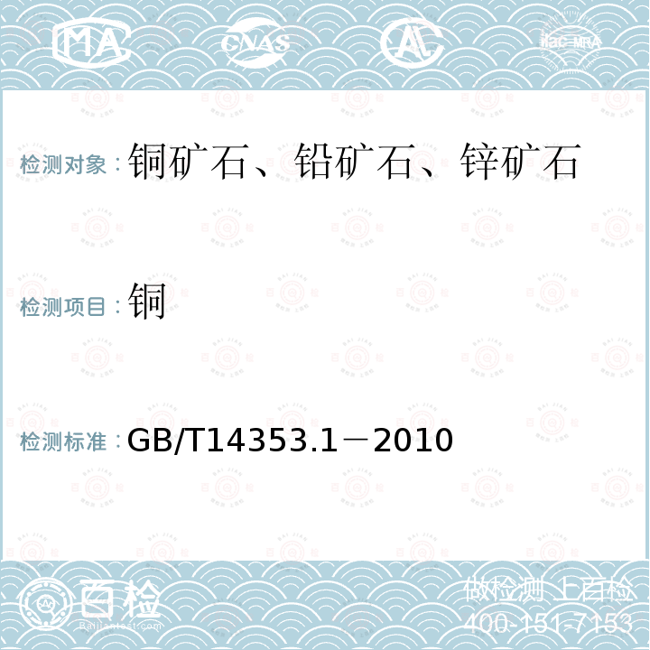 铜 铜矿石、铅矿石和锌矿石化学分析方法，第1部分铜量测定