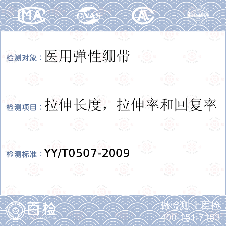 拉伸长度，拉伸率和回复率 医用弹性绷带 基本性能参数表征及试验方法