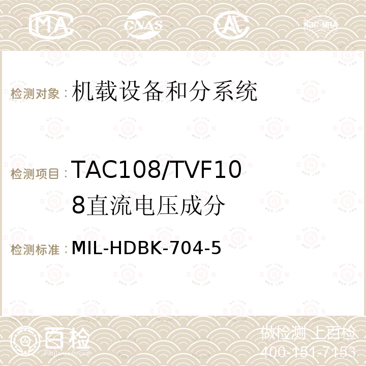 TAC108/TVF108
直流电压成分 用电设备与飞机供电特性
符合性验证的测试方法手册（第5部分)