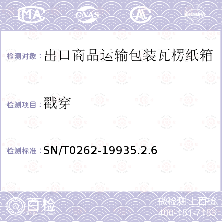 戳穿 SN/T 1025-2011 出口商品运输包装瓦楞纸箱用纸检验规程
