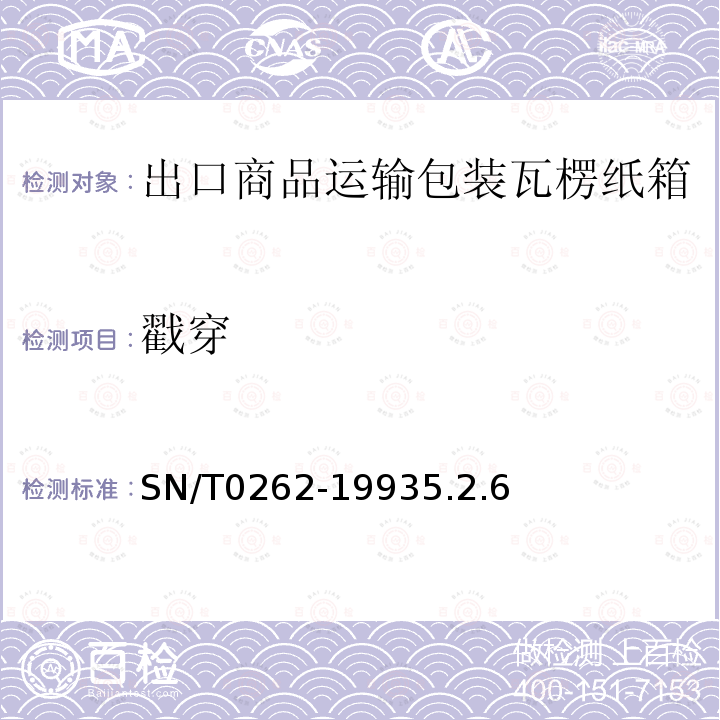 戳穿 出口商品运输包装瓦楞纸箱检验规程