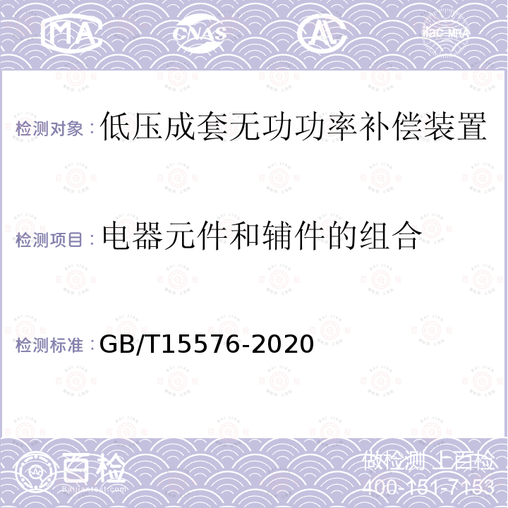 电器元件和辅件的组合 低压成套无功功率补偿装置