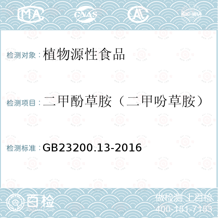 二甲酚草胺（二甲吩草胺） 食品安全国家标准 茶叶中448种农药及相关化学品残留量的测定 液相色谱-质谱法