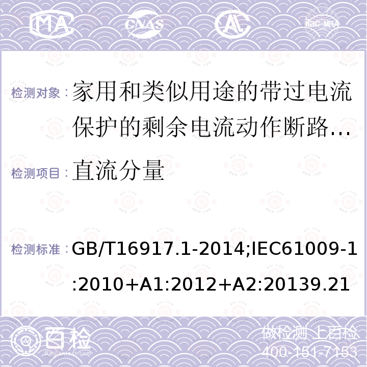 直流分量 家用和类似用途的带过电流保护的剩余电流动作断路器:第1部分:一般规则