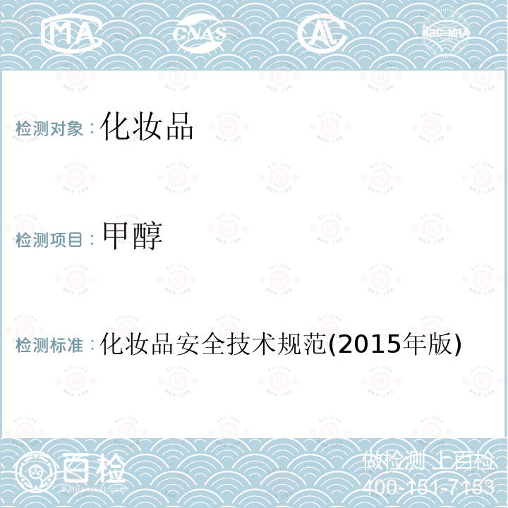 甲醇 化妝品安全技術規范(2015年版)第四部分 理化檢驗方法 2.22 甲醇