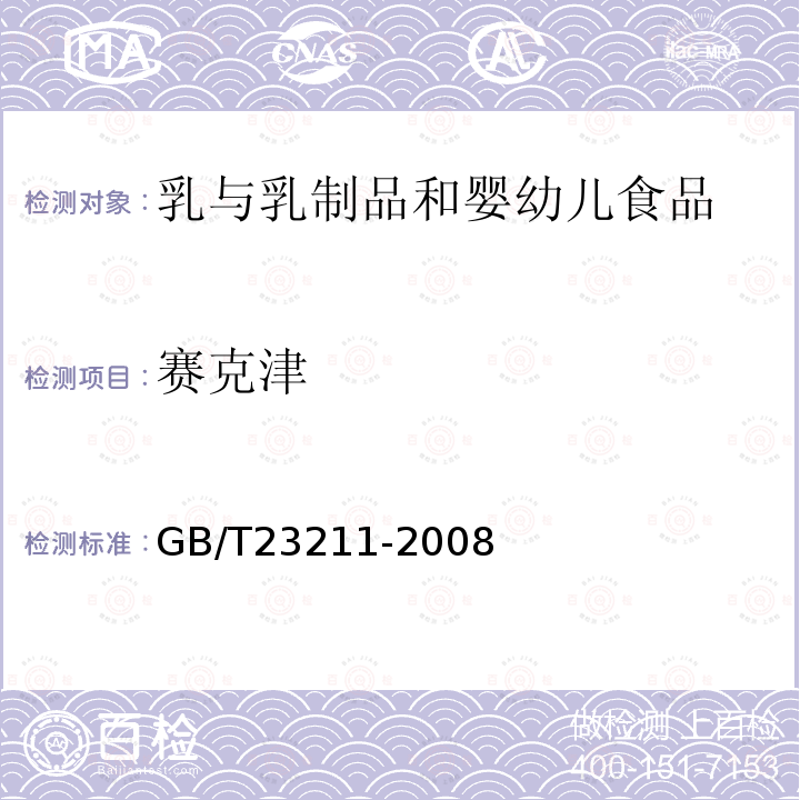 賽克津 牛奶和奶粉中493種農藥及相關化學品殘留量的測定 液相色譜-串聯質譜法