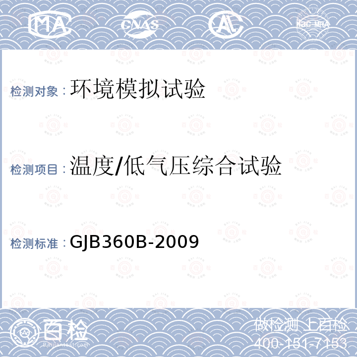 温度/低气压综合试验 电子及电气元件试验方法 方法105 低气压试验