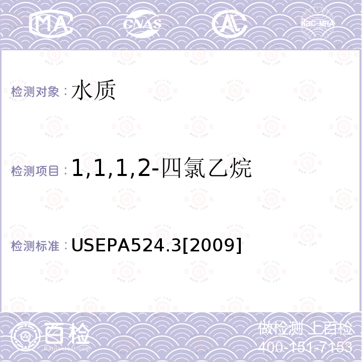 1,1,1,2-四氯乙烷 毛細(xì)管柱氣相色譜/質(zhì)譜聯(lián)用法測定水中易揮發(fā)性有機(jī)物