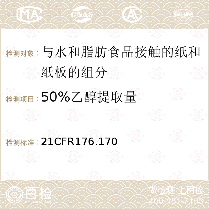 50%乙醇提取量 与水和脂肪食品接触的纸和纸板的组分