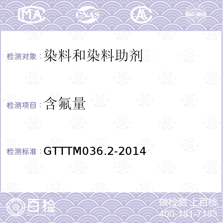 含氟量 氟含量的測定 第2部分：紡織染整助劑