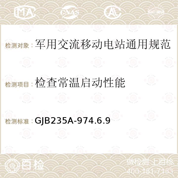 检查常温启动性能 GJB235A-974.6.9 军用交流移动电站通用规范