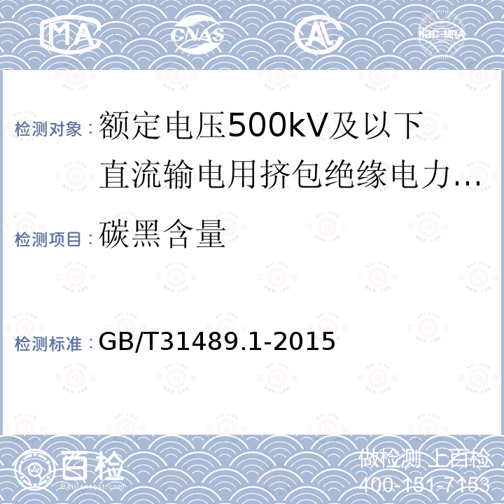 碳黑含量 额定电压500kV及以下直流输电用挤包绝缘电力电缆系统推荐 第1部分：试验方法和要求